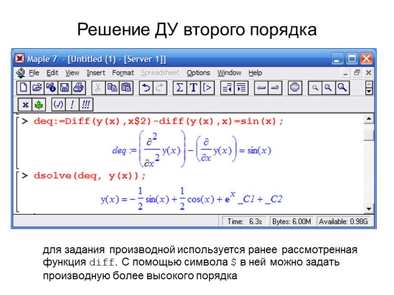 Решение ДУ второго порядка для задания производной используется ранее рассмотренная функция diff. С помощью